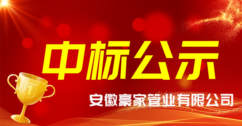 山西中标公示丨阜南县2017年度农村饮水安全巩固提升工程（第一批）管材采购3标招标项目中标公示