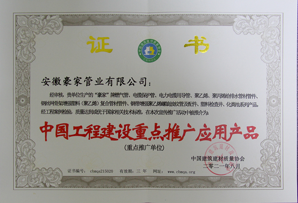 资质荣誉丨中国工程建设重点推广应用产品