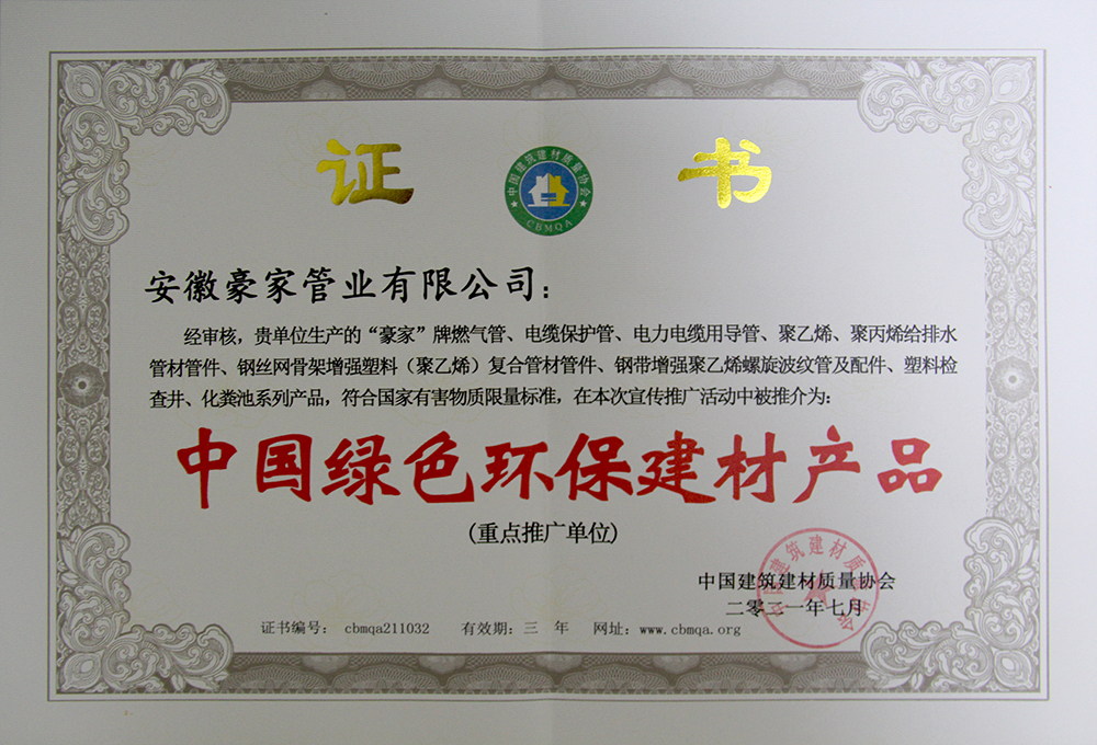 资质荣誉丨中国绿色环保建材产品