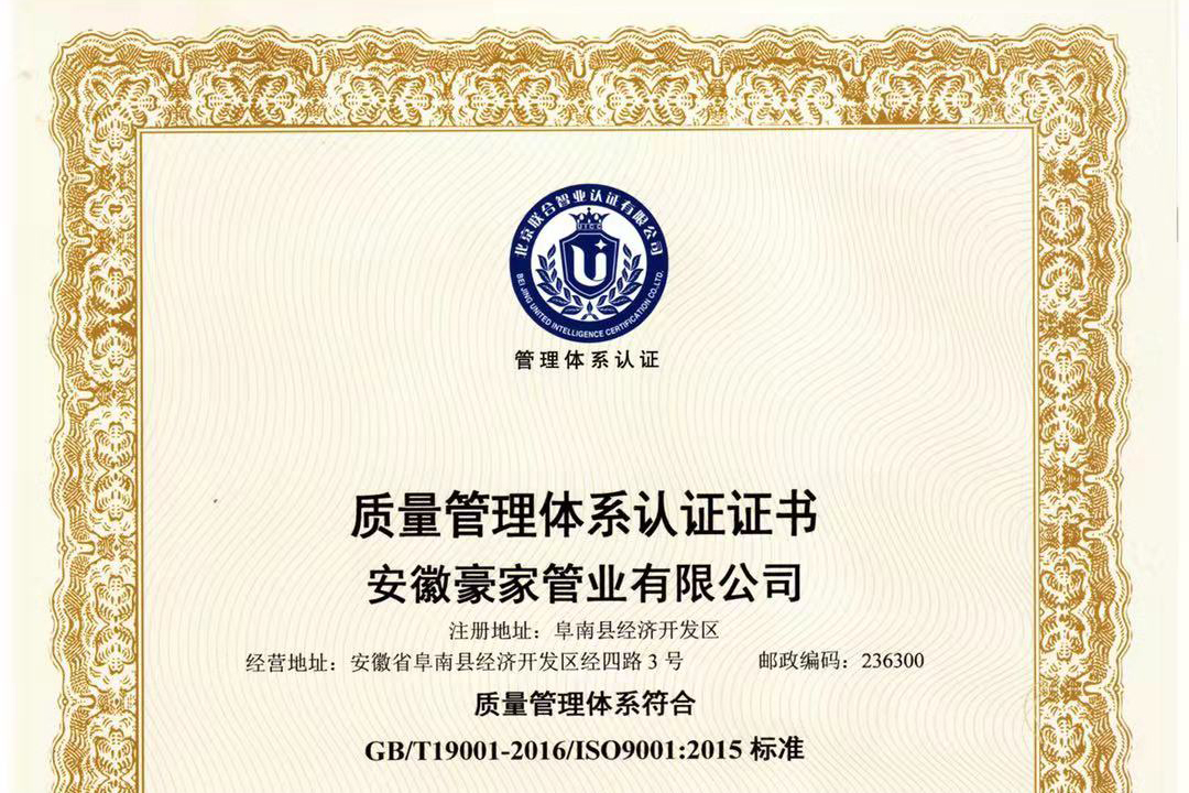 豪家管业荣获《质量管理体系认证证书》