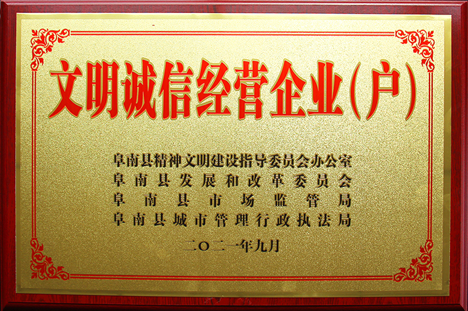 豪家管业荣获2021年度“文明诚信经营企业（户）”荣誉称号