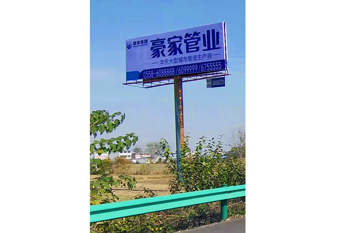 豪家管业在安徽全省高速投放30块高炮广告牌11